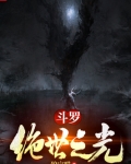 斗罗：绝世之光