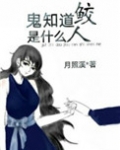 鬼知道鲛人是什么[娱乐圈]