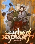 四合院：我听劝，你们怎么疯了？