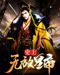 史上无敌皇帝