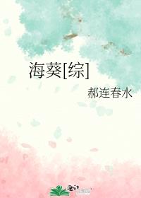 海葵[综]