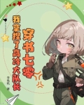 穿书七零：我拿捏了高冷大队长