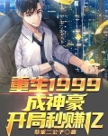 重生1999成神豪，开局秒赚亿