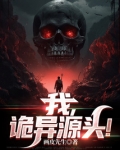 我,诡异源头!