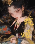 邪骨术师