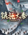 镇抚大秦