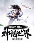 网游之登陆神话世界