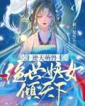 逆天萌兽:绝世妖女倾天下