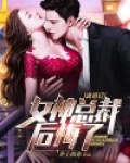 离婚后,女神总裁后悔了