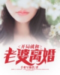 开局就和老婆离婚