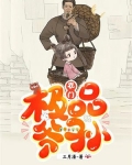 农门极品爷孙