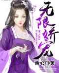 无限娇宠
