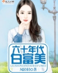 六十年代白富美