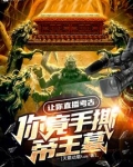 让你直播考古,你竟手撕帝王墓?