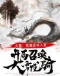 大秦：我靠读书入圣，开局召唤大雪龙骑！