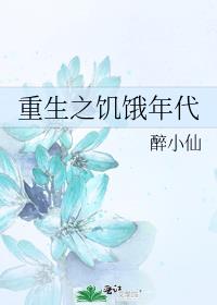 重生之饥饿年代