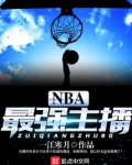 NBA最强主播