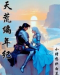 天荒作者