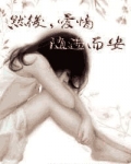 然后，爱情随遇而安