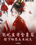 宠妃生存全靠苟，陛下却想天长地久