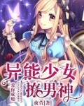 爱你成瘾：异能少女撩男神