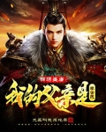 锦绣盛唐：我的父亲是李世民