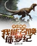 末日降临：我能召唤侏罗纪