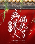 逃婚后，病美人偏执了