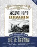 龙族1火之晨曦
