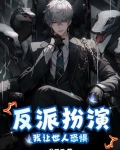 反派扮演：我让世人恐惧