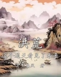 洪荒这个通天看见了未来 冥王洛风
