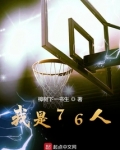 我是76人
