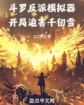 斗罗反派模拟器，开局迫害千仞雪