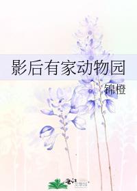 影后有家动物园