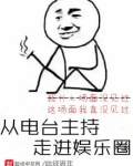 从电台主持走进娱乐圈