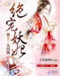 绝宠妖妃:邪王,太闷骚!