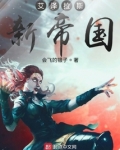 艾泽拉斯新帝国