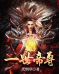 一世帝尊