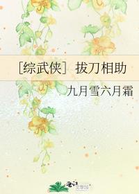 ［综武侠］拔刀相助