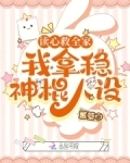读心救全家，我拿稳神棍人设