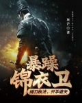 暴躁锦衣卫:持刀执法,只手遮天
