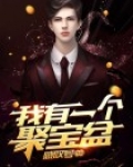 我有一个聚宝盆
