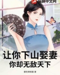 让你下山娶妻，你却无敌天下
