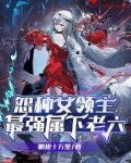 怨种女领主：最强属下老六