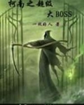 柯南之超级大boss