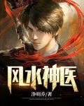 风水神医