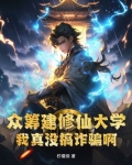 众筹建修仙大学，我真没搞诈骗啊！