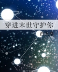 穿进末世守护你