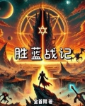胜蓝战记