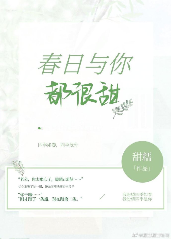 春日与你，都很甜